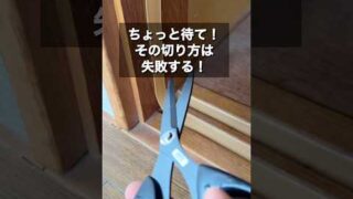 ㊗️【6,500万再生】その切り方は危険！ピタッと仕上げる簡単DIY裏ワザです。#shorts
